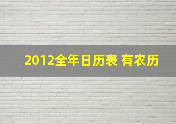 2012全年日历表 有农历